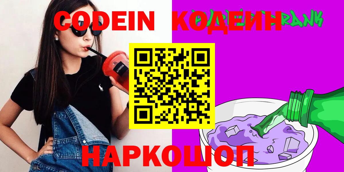 Кодеин напиток Lean (лин)  Вход с VPN  Кудымкар 